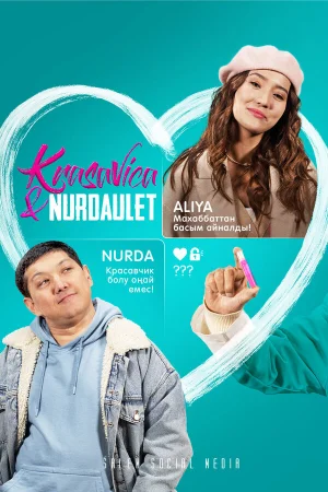 Красавица и Нурдаулет 1 сезон