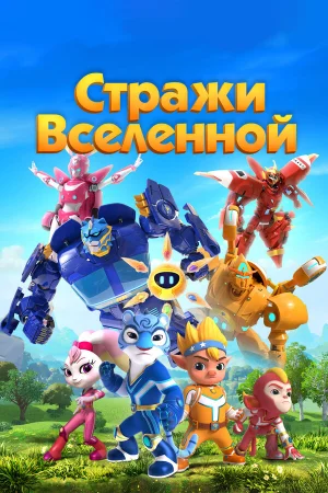 Стражи Вселенной 1-5 сезон