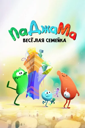 ПаДжаМа. Веселая семейка 1 сезон