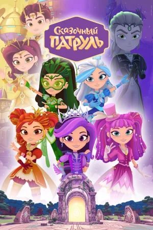 Сказочный патруль 1-4 сезон